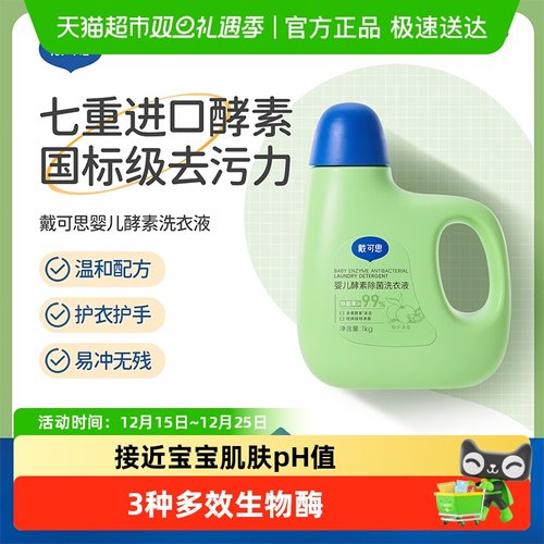 戴可思婴幼儿酵素洗衣液去渍