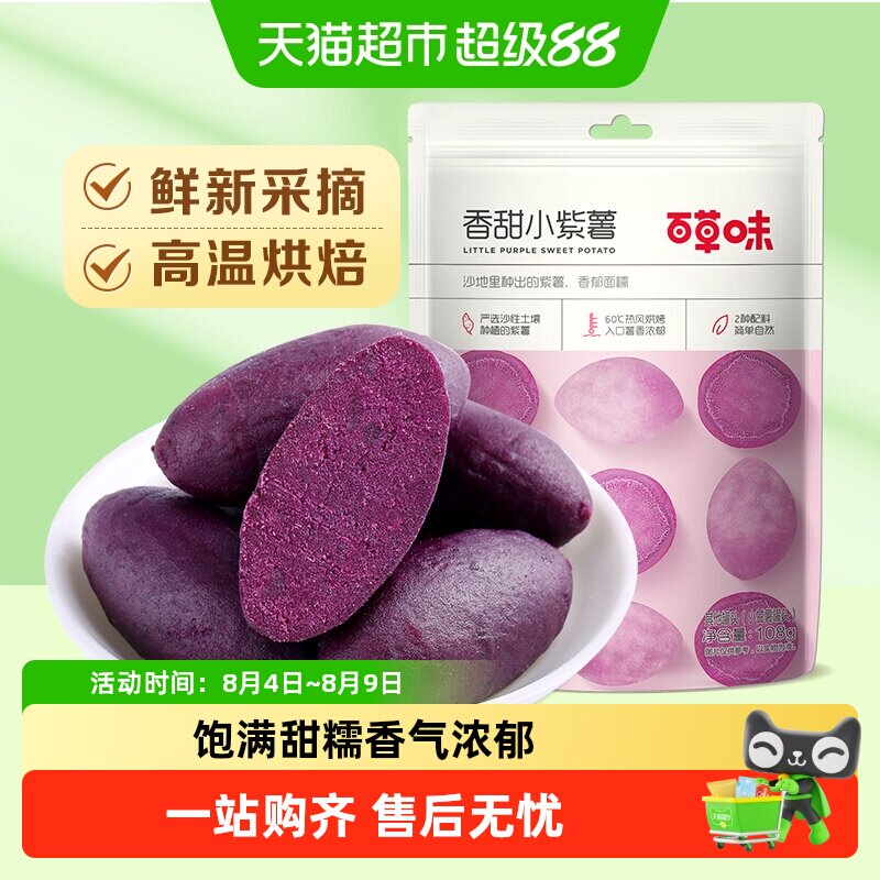 【凑单】百草味香甜小紫薯地瓜干红薯干休闲零食粗粮早餐即食