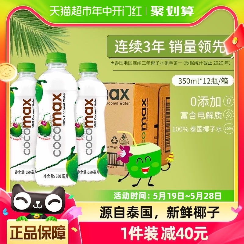 泰国进口cocomax椰子水补充电解质水350ml*12瓶100%NFC果汁饮料