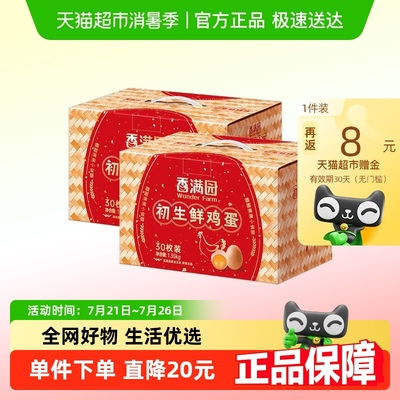香满园初生鸡蛋1.35kg×2箱
