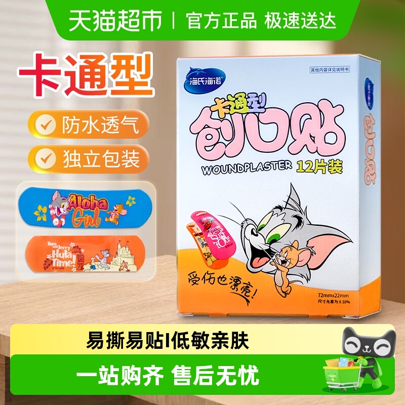 海氏海诺医用透气防水创口贴