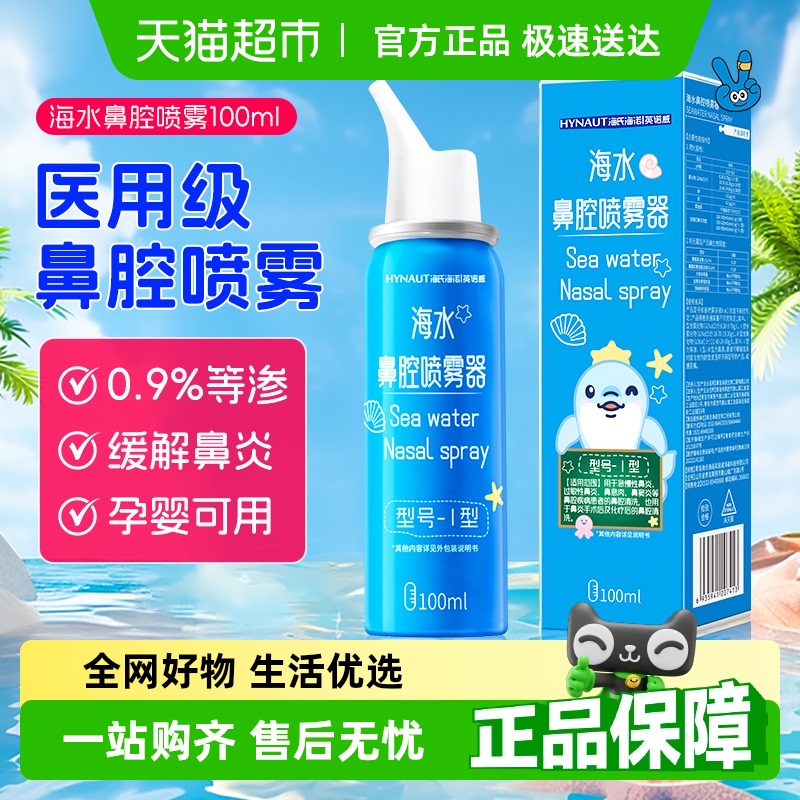 海氏海诺生理性海盐水鼻腔喷雾