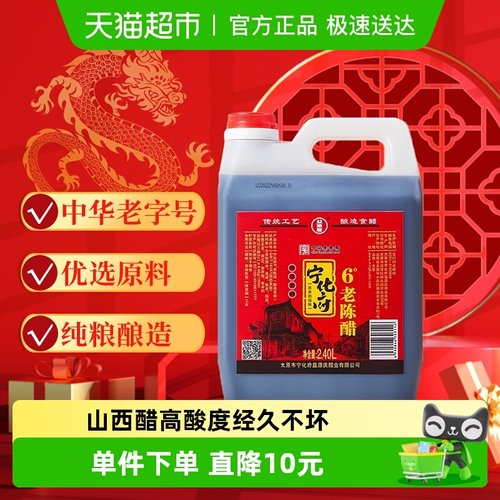 宁化府益源庆山西原产老陈醋2.4L