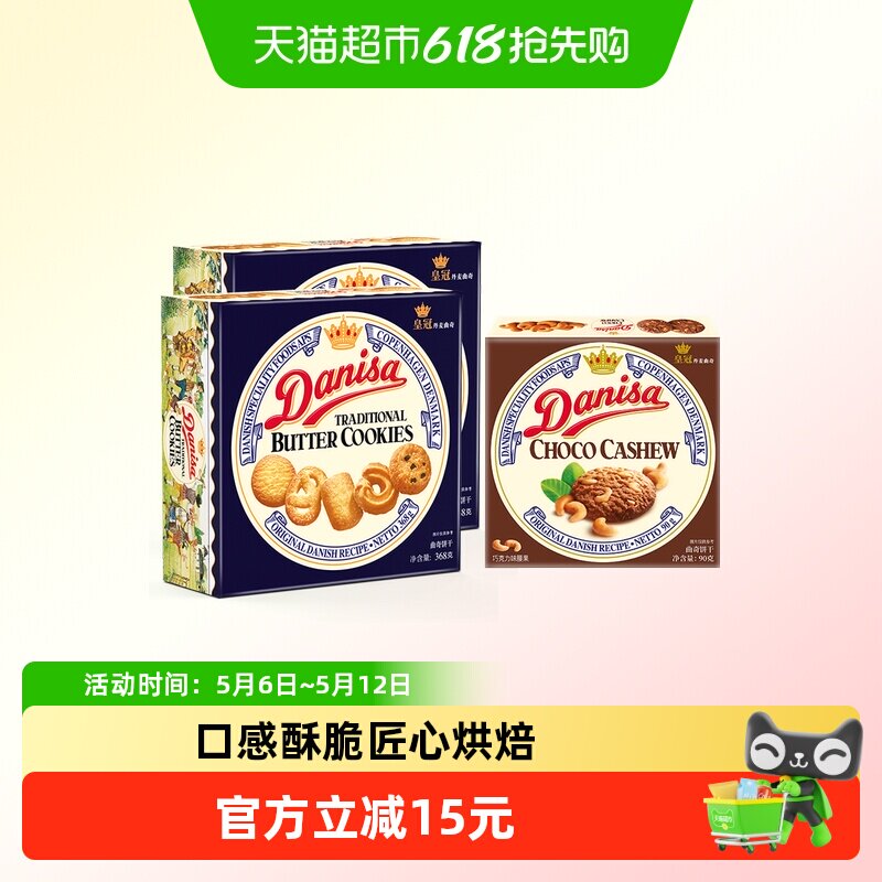 danisa皇冠丹麦曲奇饼干368g*2盒+90g巧克力坚果味休闲零食礼盒