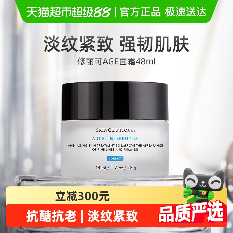 修丽可AGE面霜48ml紧致抗衰老