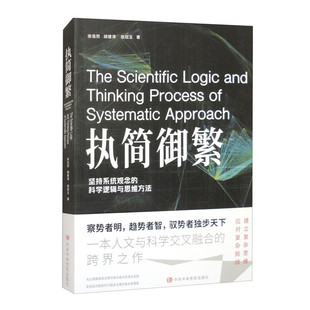 官方正版 执简御繁 坚持系统观念的科学逻辑与思维方法 中共中央党校出版社  9787503575365