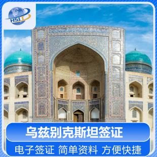 出签迅速 简单资料 乌兹别克斯坦电子签证 乌兹别克斯坦商务签证