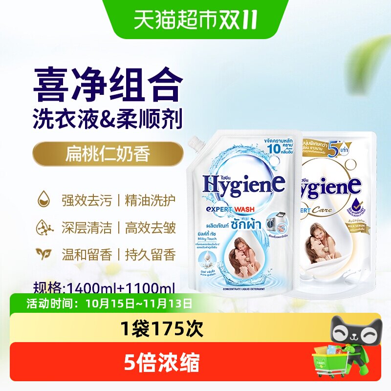 Hygiene喜净进口扁桃仁奶香洗衣液柔顺剂组合装1.4L+1.1L去污除皱
