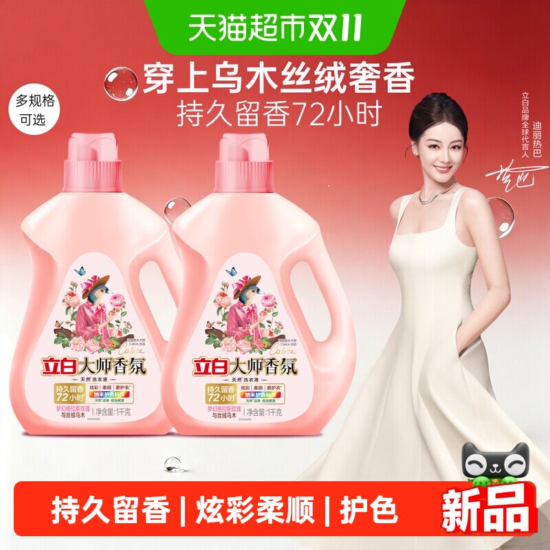 立白大师香氛乌木玫瑰洗衣液持久留香炫彩柔顺洗衣液家用