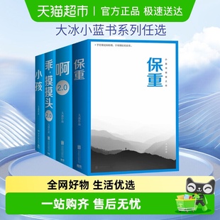 大冰 保重小孩乖摸摸头你坏我不 书任选大冰作品集好吗好