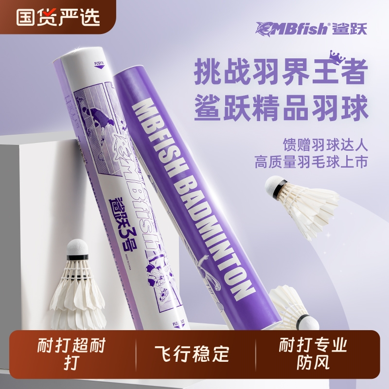 MBfish鲨跃3号羽毛球鹅毛耐打耐用专业防风稳定训练球官方正品