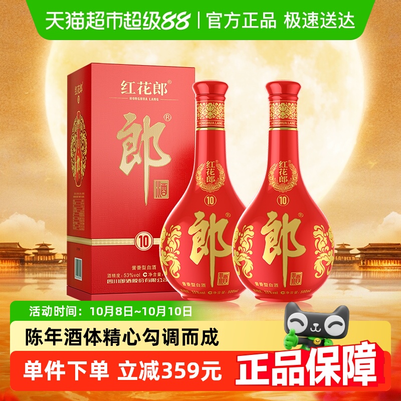 郎酒红花郎十酱香型白酒53度500ml*2瓶婚宴送礼粮食酒随机发货