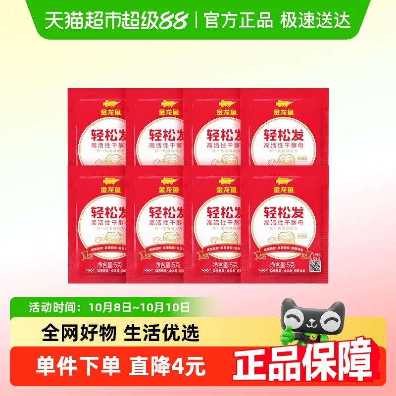 金龙鱼轻松发高活性干酵母-低糖5g*8馒头包子面包家用烘焙发酵粉