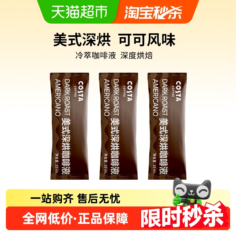 COSTA美式深烘咖啡液