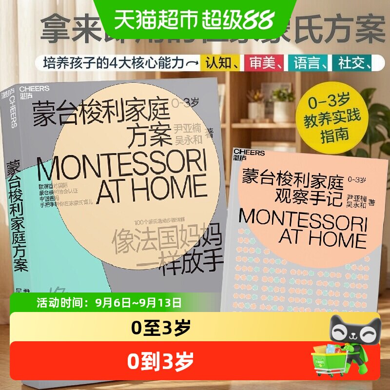 蒙台梭利家庭方案0～3岁蒙氏早教关键期儿童生活自理实践指南书籍