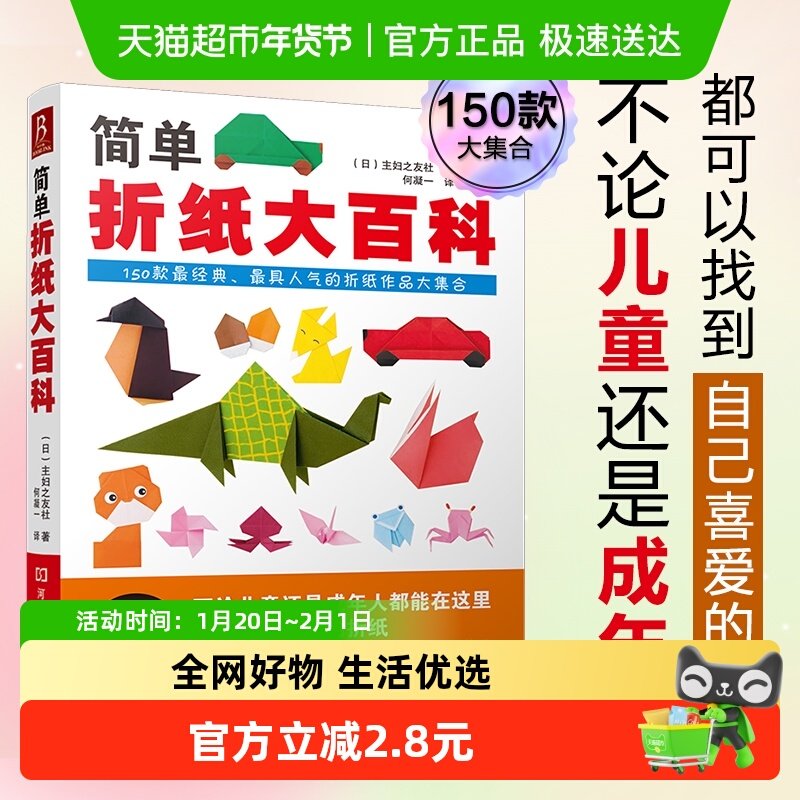 简单折纸大百科 全彩图珍藏版 150款经典人气折纸作品大集合,书籍/杂志/报纸,工艺美术（新）,淘宝优惠券,粉丝福利购,淘宝优惠卷