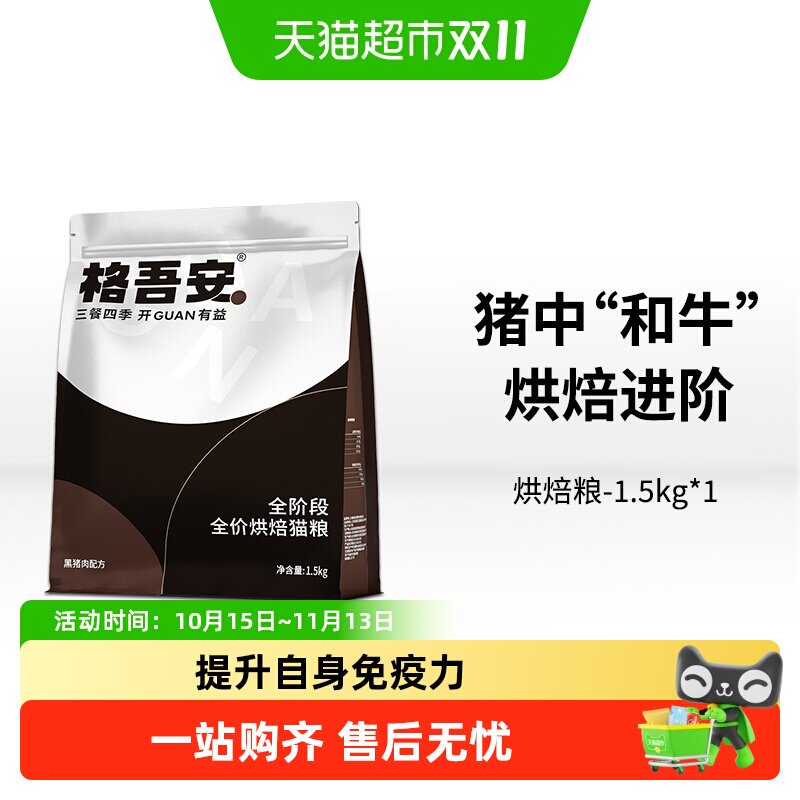 格吾安吾系列全价烘焙鲜肉高肉全阶段成猫幼猫主粮营养猫粮