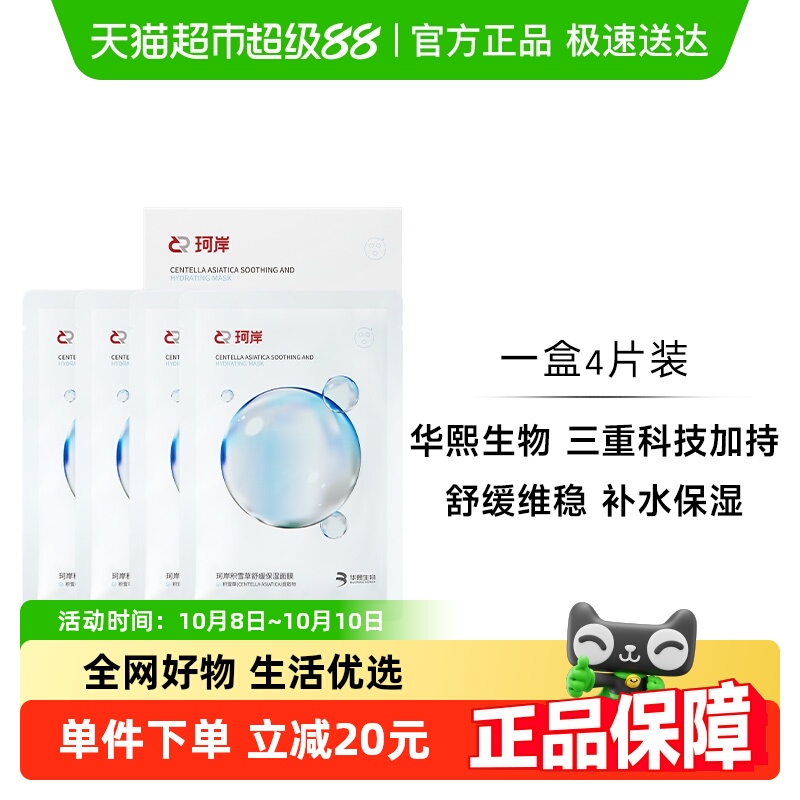华熙生物珂岸补水舒缓面膜