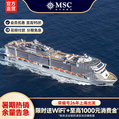 【暑假限时限量闪促】MSC荣耀号邮轮26年暑期上海出发