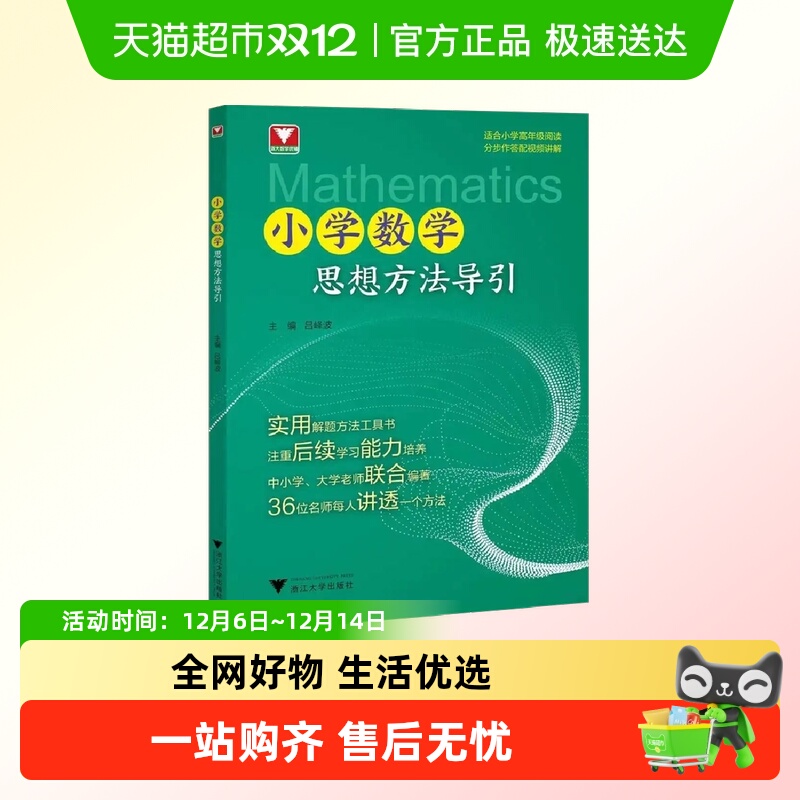 2024新版小学数学思想方法导