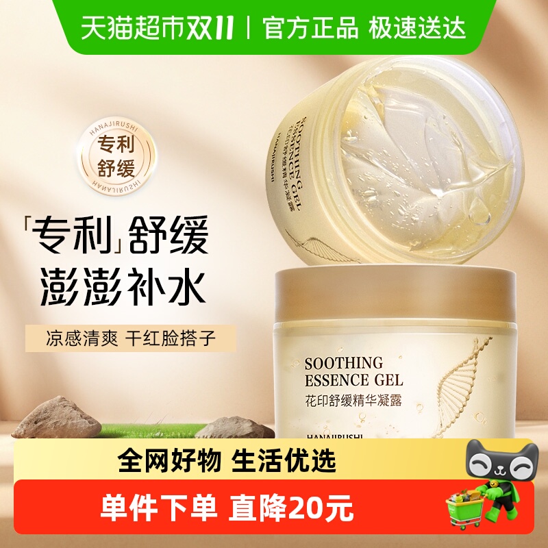 花印舒缓精华凝露