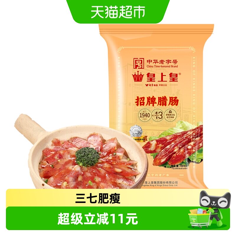 皇上皇招牌腊肠454g中华老字号