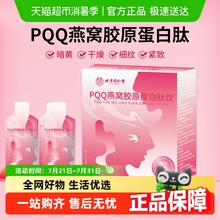 北京同仁堂PQQ燕窝胶原蛋白肽饮多肽小分子肽液肽口服液官方正品