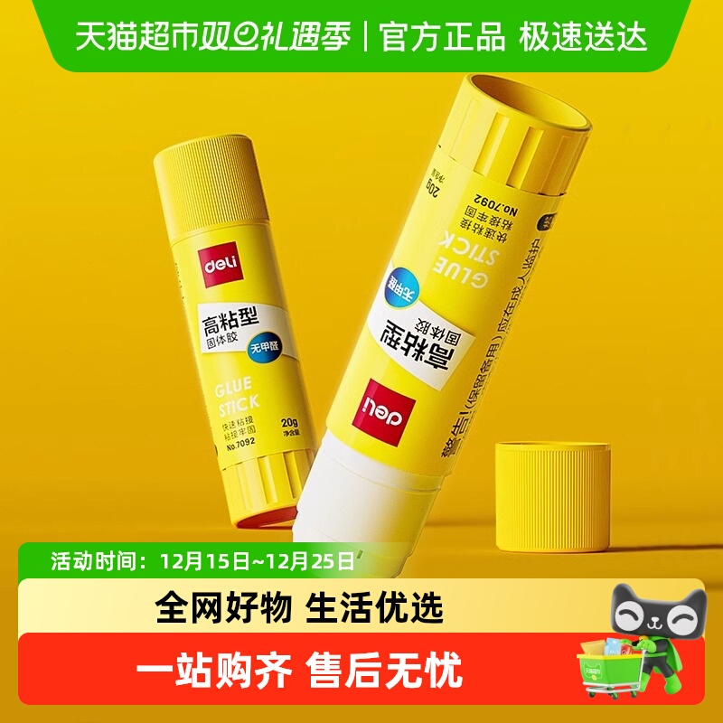 得力粘接牢固迅速无甲醛固体胶