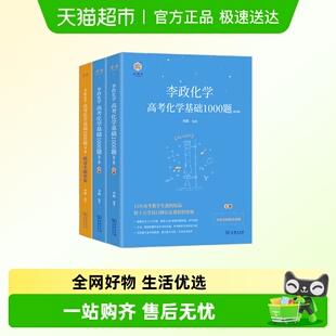 李政化学基础1000题2026高中讲义政哥化学冲刺600题基础一千题