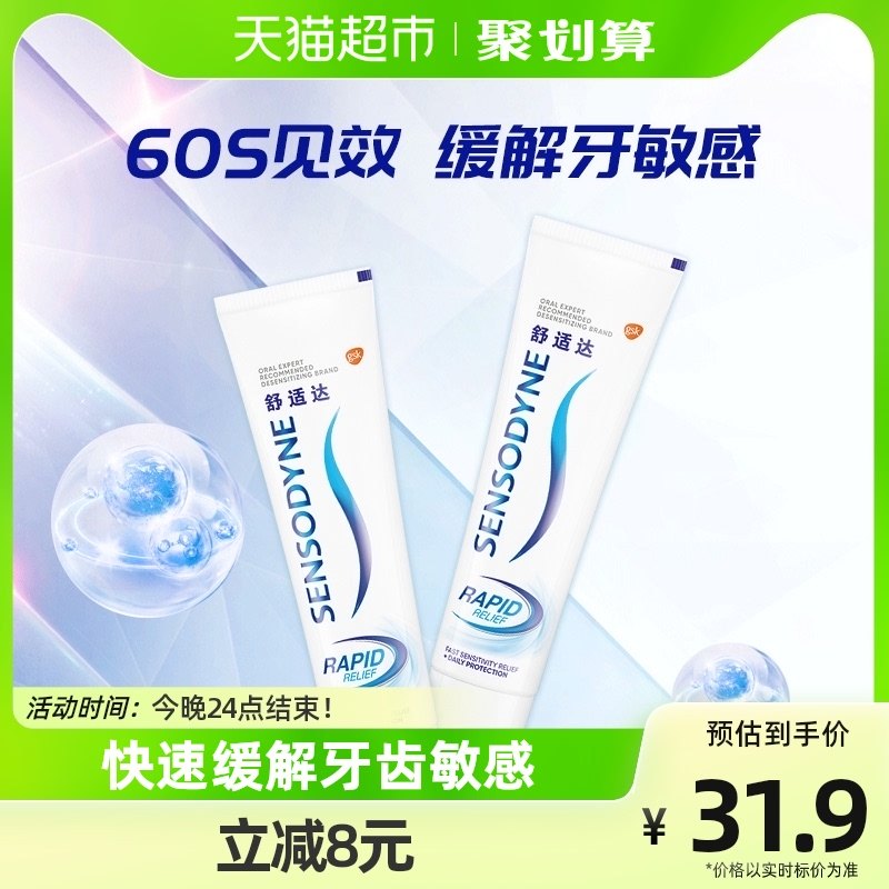 舒适达劲速护理抗敏感牙膏口腔清洁去牙渍含氟防蛀70g×2支