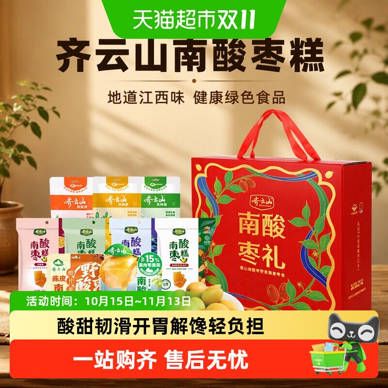 齐云山江西特产南酸枣蜜饯果糕中秋礼盒健康绿色食品零食送礼品