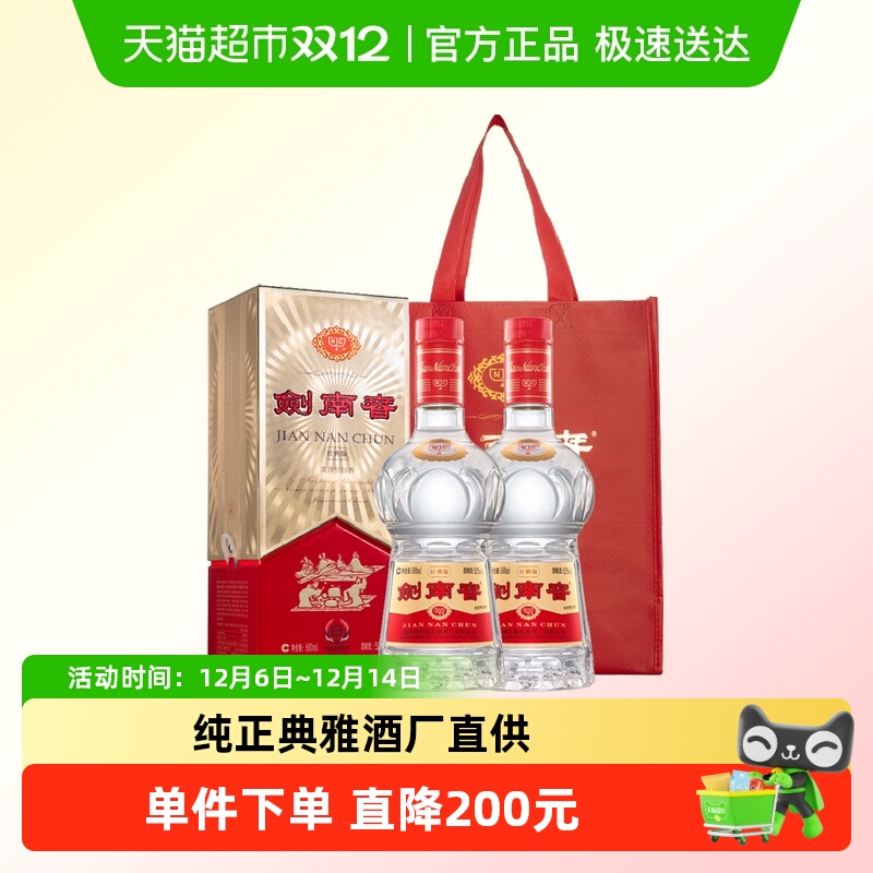 剑南春经典版52度白酒500ml*2瓶商务宴请送礼