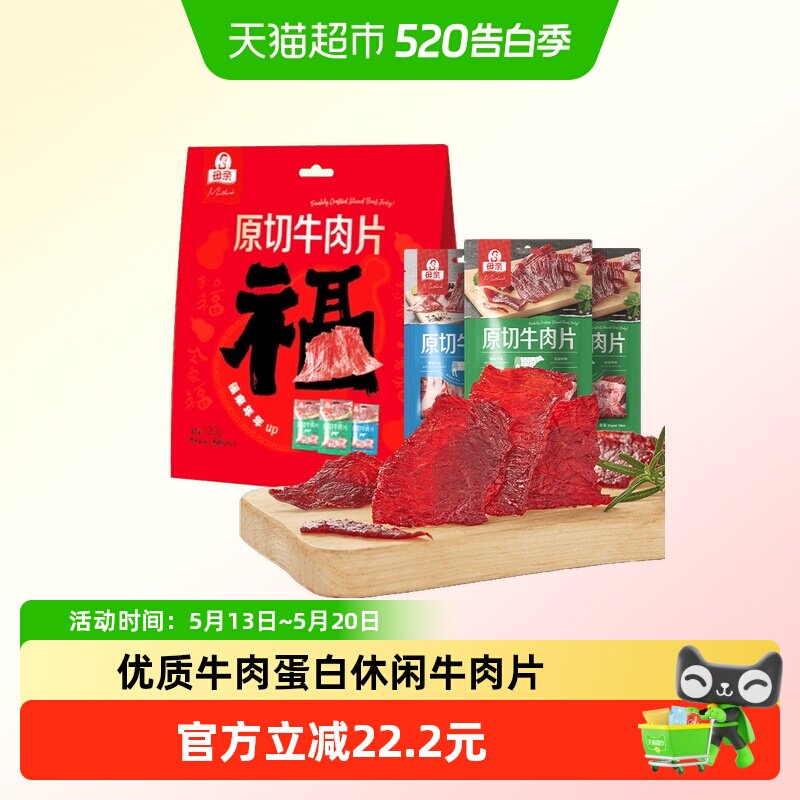 母亲原切牛肉片120g混合口味装年货福气礼物休闲牛肉零食