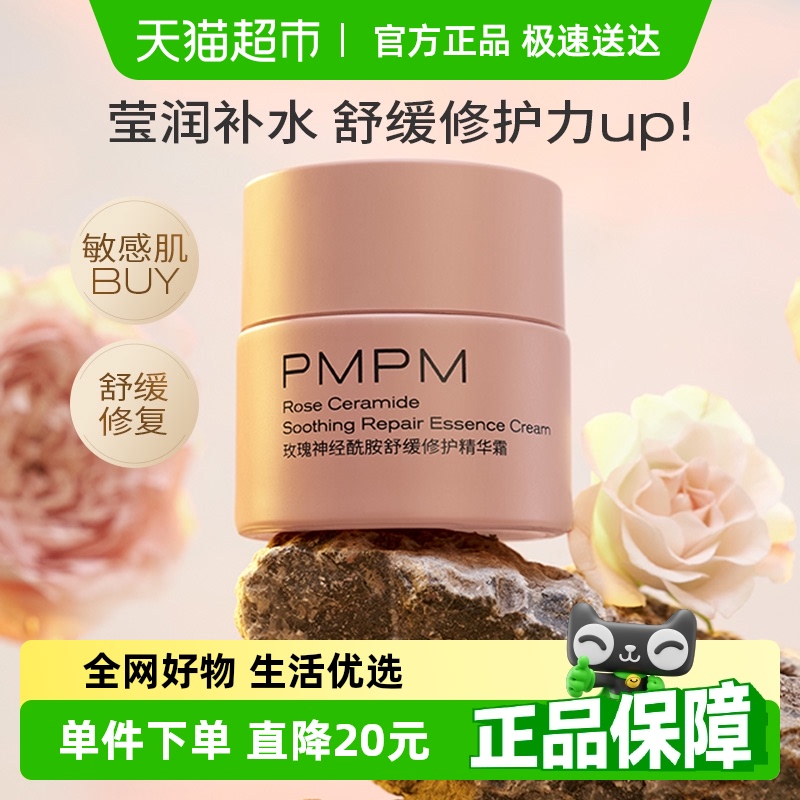 PMPM舒缓修护祛红保湿补水面霜
