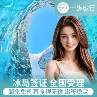 冰岛·旅游签证·上海送签·冰岛签证个人旅游申根旅行自由行多次办理加急预约欧洲材料翻译含酒店保险行程单
