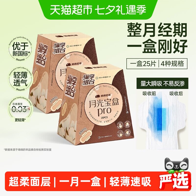 绵绵的羊月光宝盒Pro组合卫生巾