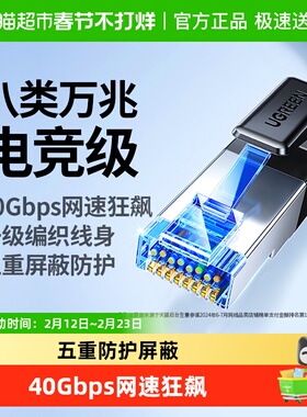 绿联八类网线万兆千cat6七类7超六8宽带连接电脑网络高速电竞家用