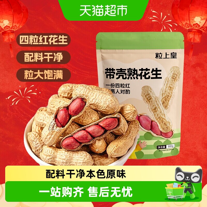 粒上皇熟制花生原味包装坚果炒货休闲零食特产下酒小吃食品