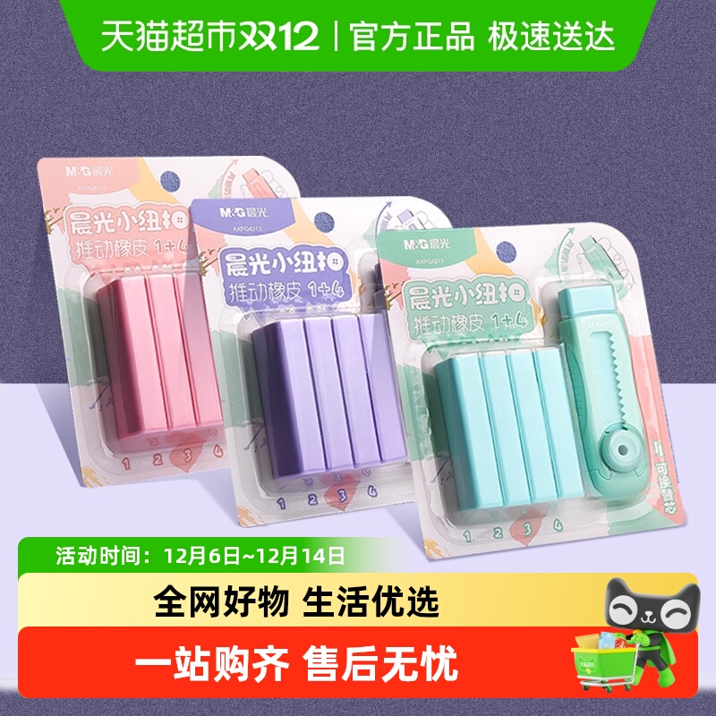 晨光橡皮擦推拉替换内芯