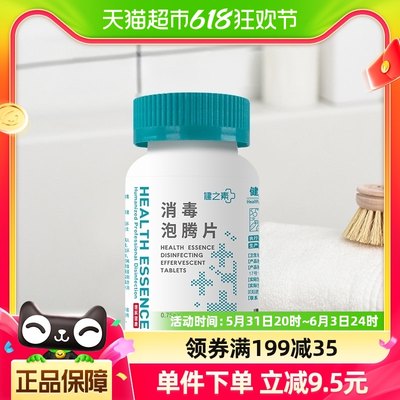 健之素含氯消毒泡腾片消毒液