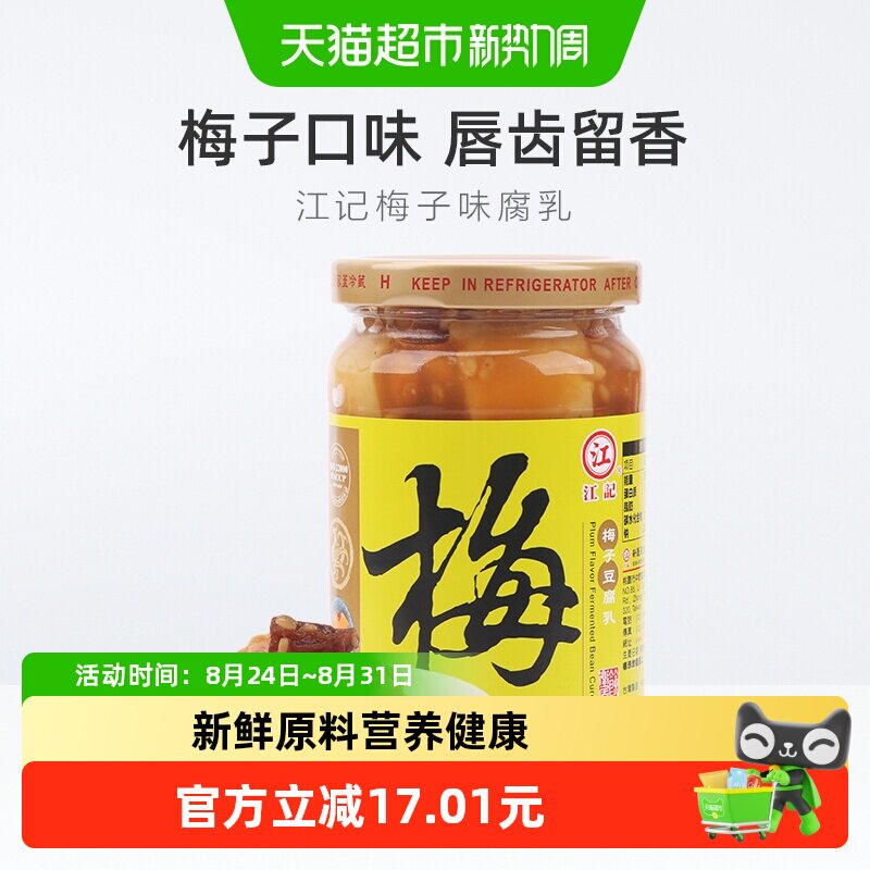 中国台湾江记梅子豆腐乳火锅蘸料380g*1瓶早餐开胃拌饭拌面调味酱