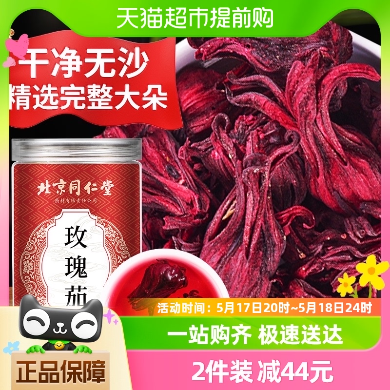 北京同仁堂洛神花茶玫瑰茄特级新鲜果干无添加正品玫瑰花茶养生茶