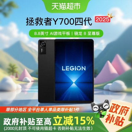 [政府补贴15%+详情页领补贴]联想拯救者Y700四代电竞游戏平板电脑
