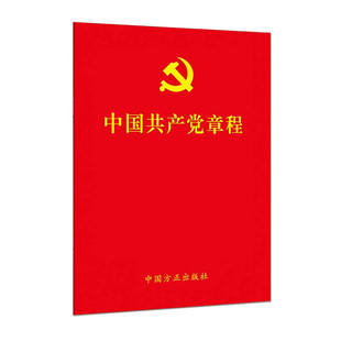 新版 中国共产党章程 64开 红皮小红本党章最新版口袋本党员应知应会党内法规党建书籍 中国方正出版社 9787517410911