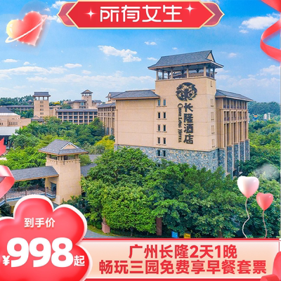 【所有女生】广州长隆2天1晚免费享早餐无限畅玩动物世界+欢乐世界+飞鸟乐园可选大马戏