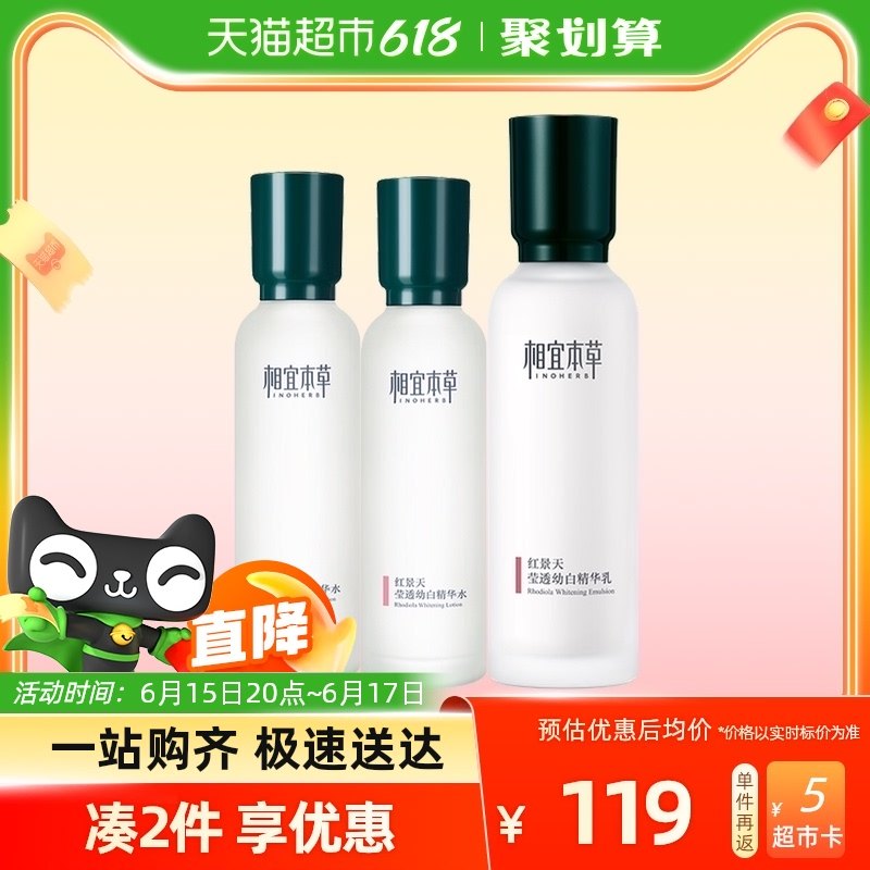 相宜本草中草药系列红景天莹透幼白精华套装（乳120g+水70ml*2）