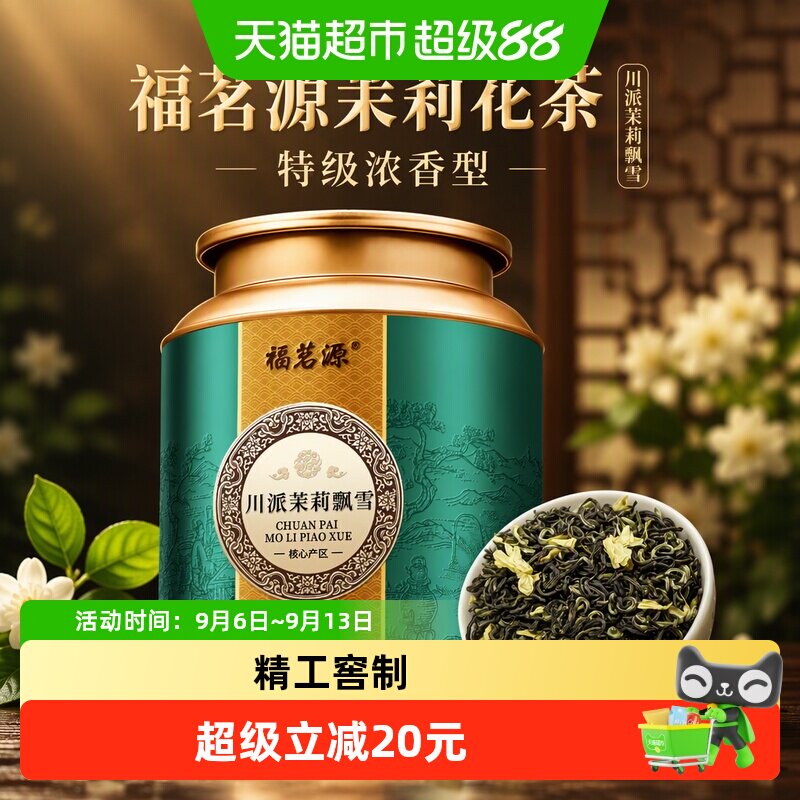 福茗源横县飘雪茉莉花茶图片