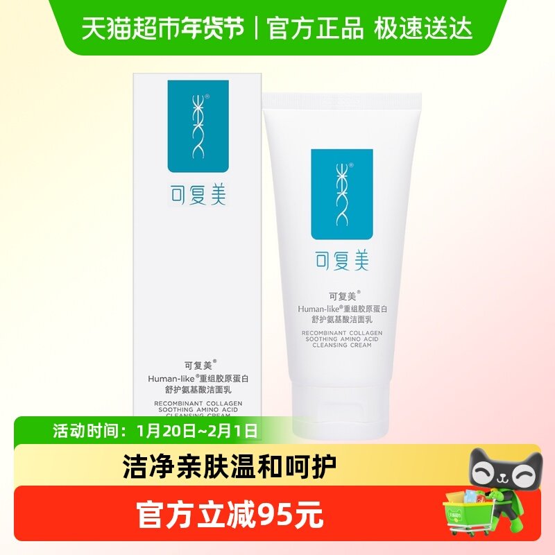 可复美重组胶原蛋白舒护氨基酸洁面乳120g/盒男女清洁面部洁面奶,美容护肤/美体/精油,洁面,淘宝优惠券,粉丝福利购,淘宝优惠卷