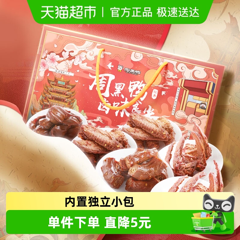 周黑鸭鸭肉零食大礼包卤味食光820g休闲小吃礼盒装鸭脖翅锁骨送礼
