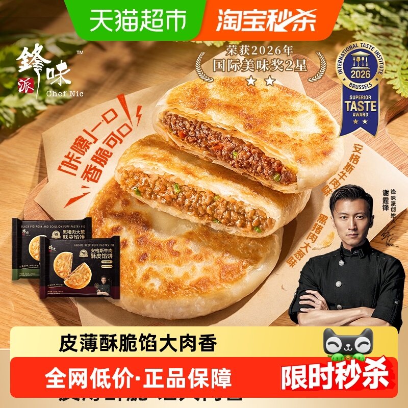 【新品】锋味派安格斯牛肉酥皮馅饼黑猪肉煎饼鲜肉儿童早餐手抓饼,粮油调味/速食/干货/烘焙,香肠/腊肠/烤肠,淘宝优惠券,粉丝福利购,淘宝优惠卷